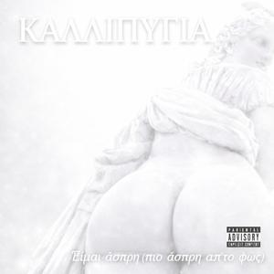 Είμαι άσπρη (πιο άσπρη απ'το φως)