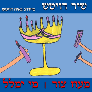 מעוז צור, מי ימלל