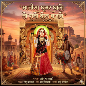 Majisa Ghumar Ghalo To Rano Dhol Bajave