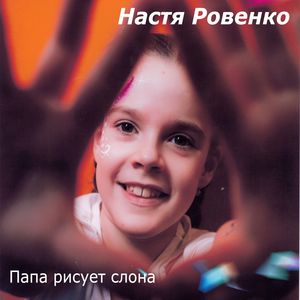 Папа рисует слона