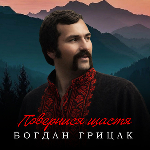 Повернися, щастя