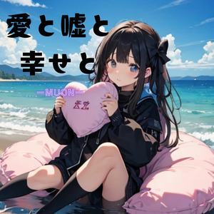 愛と嘘と幸せと