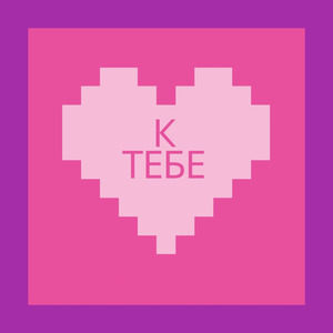 К тебе