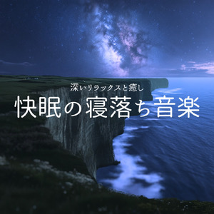 ソルフェジオの癒し