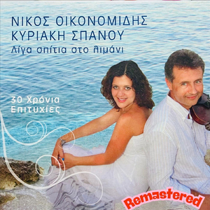 Με Το Φίλο Μου Το Ρίζο (feat. Κυριακή Σπανού)