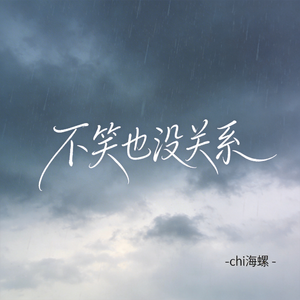 不笑也没关系（原版）