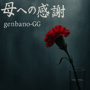 母への感謝
