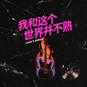 我和这个世界并不熟V2