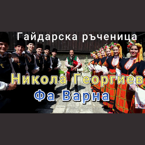 Гайдарска ръченица