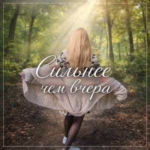 Сильнее чем вчера