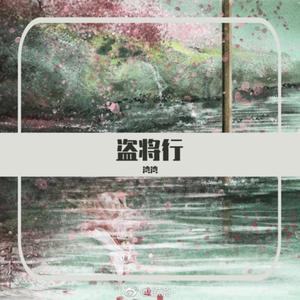 盗将行