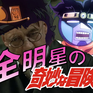 【全明星】STAND PROUD（翻自 橋本仁）