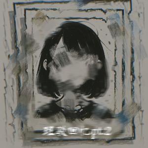 斑驳回忆（pt.2）