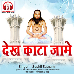 Dekh Kata Jame (Chhattisgarhi Panthi Geet)