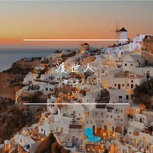 渡世人（伴奏）