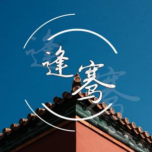 任素汐-逢骞(Remix)