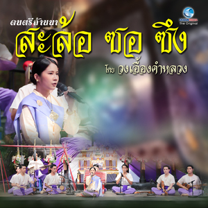 เพลงบรรเลงดนตรีล้านนา EP.10/10 (จบ)