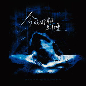 写给小檀的一百封情书系列《今晚谁都别睡》（Prod by inf.）