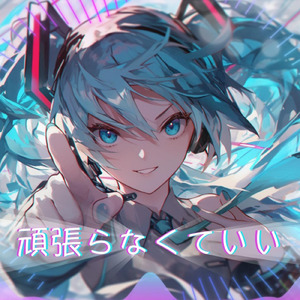 頑張らなくていい (feat. 初音ミク)