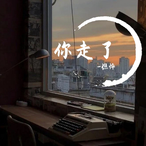 你走了(prod by Cario)