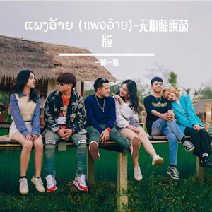 ແພງອ້າຍ (แพงอ้าย)无心睡眠鼓