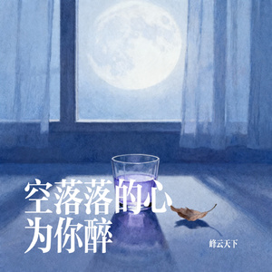 空落落的心为你醉