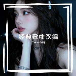 最真的梦(流行摇滚)（Yara.小杨 remix）