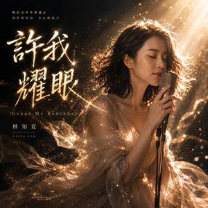 許我耀眼