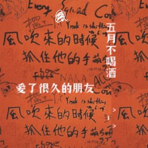 爱了很久的朋友（纯人声清唱版）