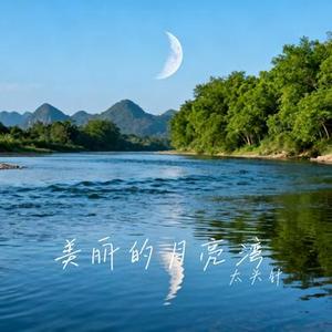 美丽的月亮湾