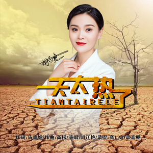 天太热了 (Dj版)