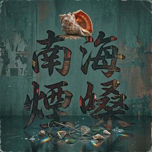 南海姑娘