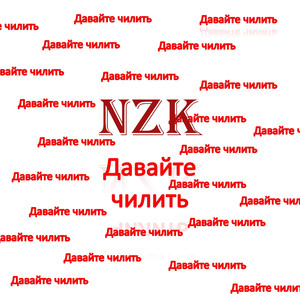 Давайте чилить