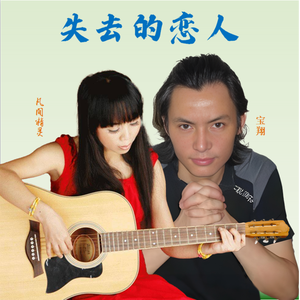 失去的恋人(宝翔、凡间精灵)MIX 伴奏版