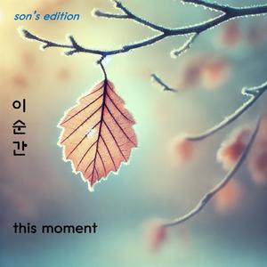 이 순간(this moment)-son's ballad edition