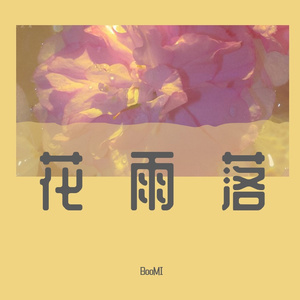 花雨落