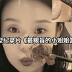 大型纪录片《最眼盲的小姐姐》