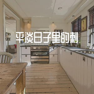 平淡日子里的刺