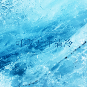 可我天性清冷