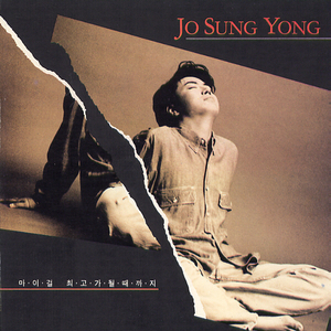 최고가 될 때까지