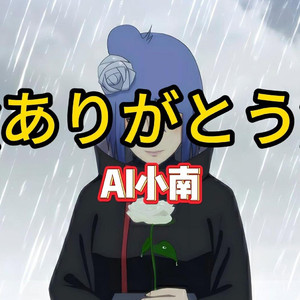 AI小南 ありがとう(谢谢)