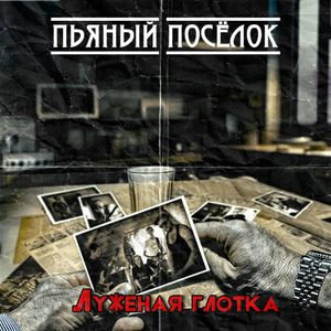 Луженая глотка
