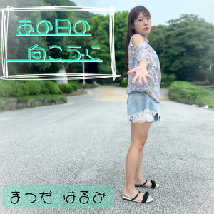 あの日の向こうに