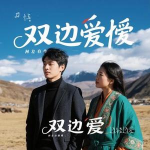 边错边爱 (Cover 启鸣乐队)