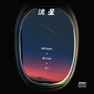 流星（PROD E.PINE x YERUILE）