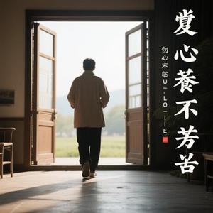 用心良苦 (Cover 半吨兄弟)