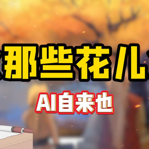 AI自来也 那些花儿