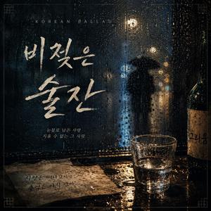 비젖은 술잔