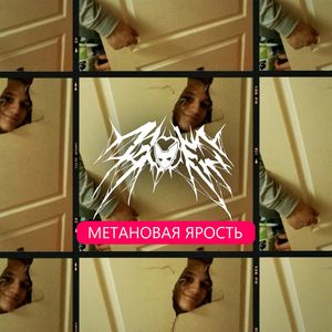 Метановая Ярость