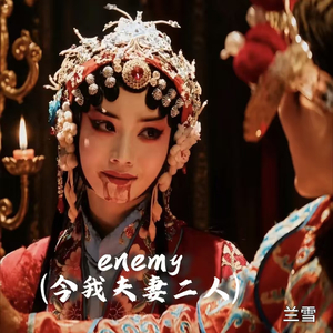 Enemy（今我夫妻二人）
